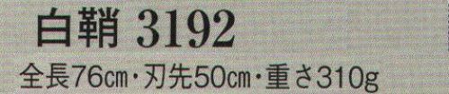 日本の歳時記 3192 模造刀 白鞘  サイズ／スペック